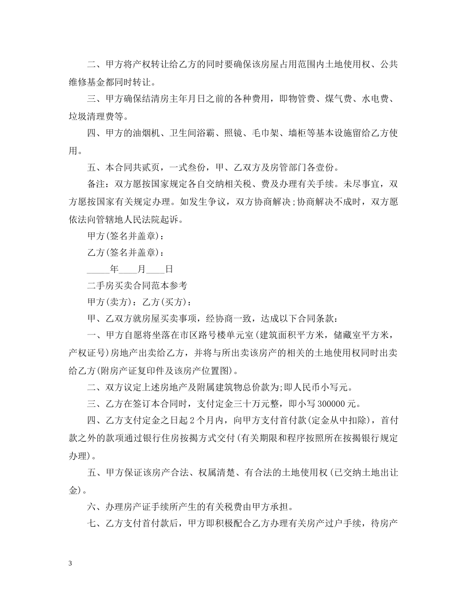 20XX年二手房地产买卖合同_第3页