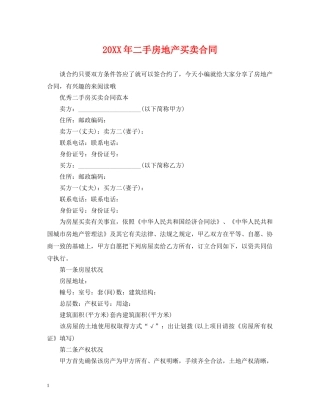 20XX年二手房地产买卖合同