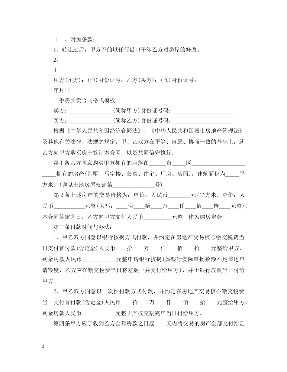 20XX年二手房买卖合同格式模板_第2页