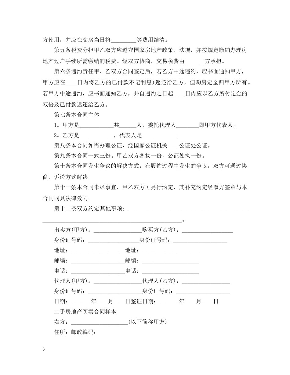 20XX年二手房买卖合同格式模板_第3页
