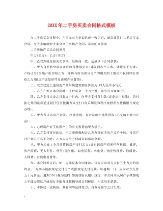 20XX年二手房买卖合同格式模板