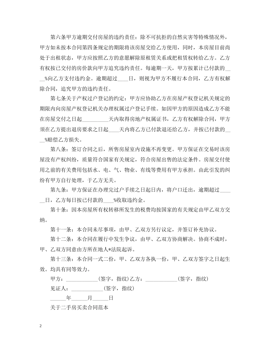 20XX年二手房买卖合同范本_第2页