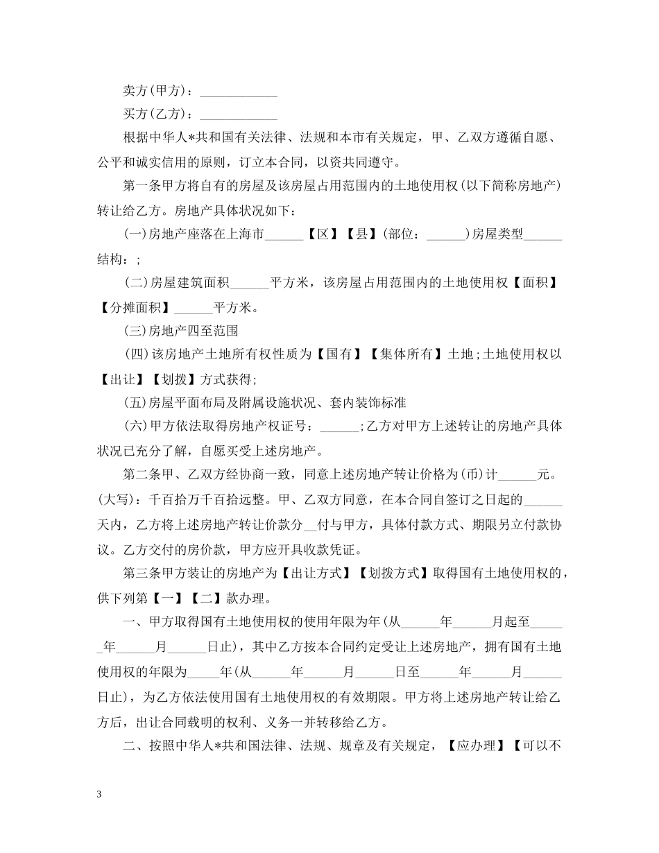 20XX年二手房买卖合同范本_第3页