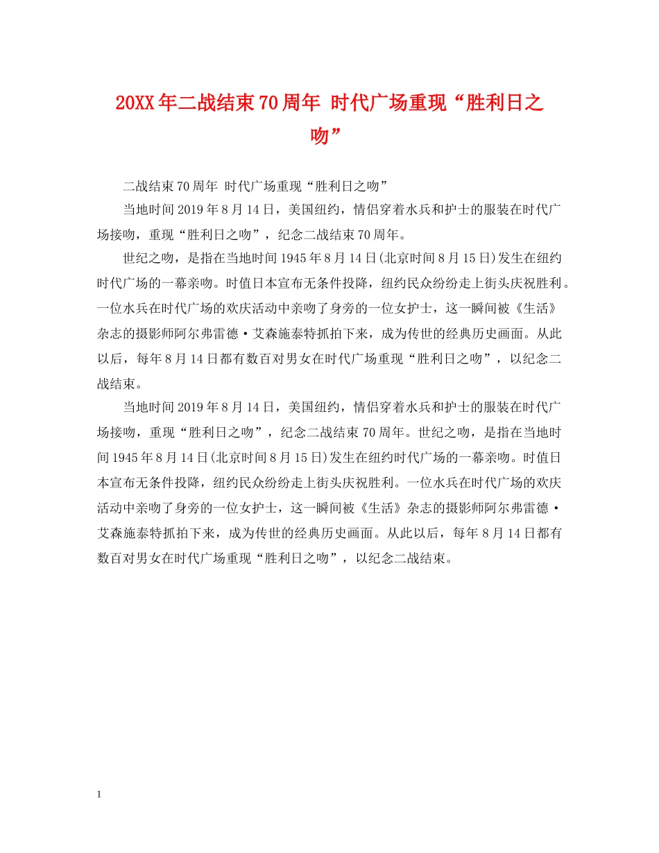 20XX年二战结束70周年 时代广场重现“胜利日之吻”_第1页