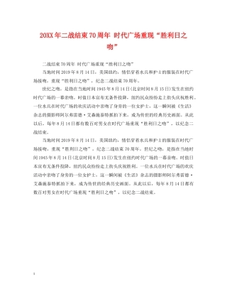 20XX年二战结束70周年 时代广场重现“胜利日之吻”