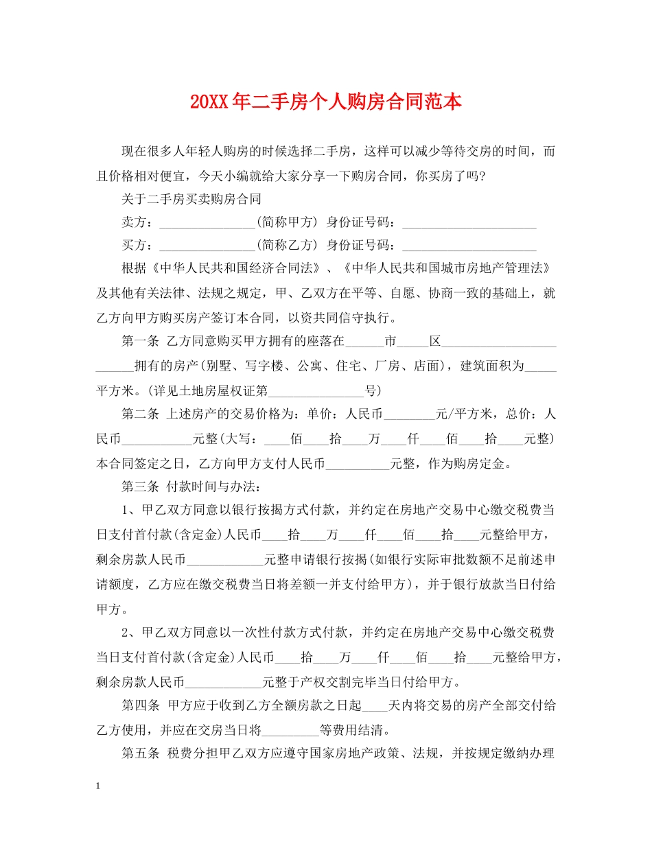 20XX年二手房个人购房合同范本_第1页