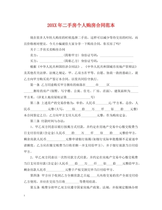 20XX年二手房个人购房合同范本