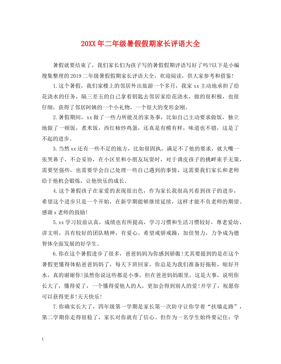 20XX年二年级暑假假期家长评语大全_第1页