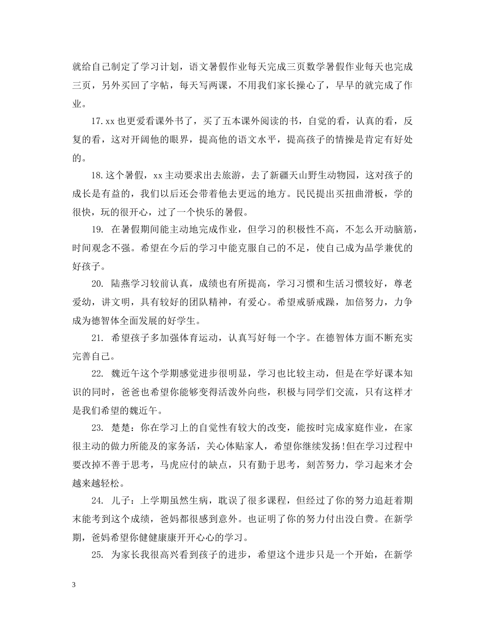20XX年二年级暑假假期家长评语大全_第3页
