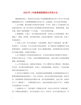 20XX年二年级暑假假期家长评语大全