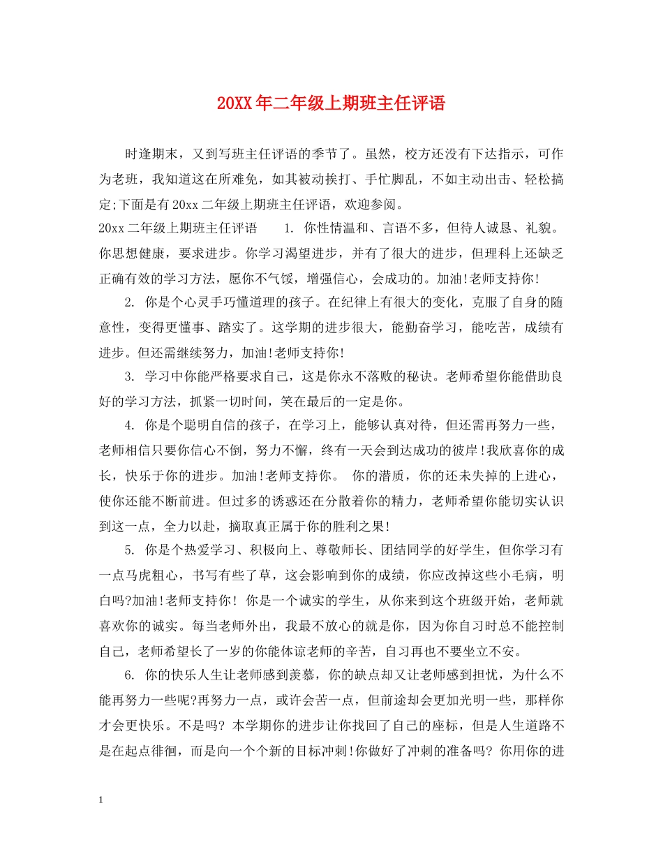 20XX年二年级上期班主任评语_第1页