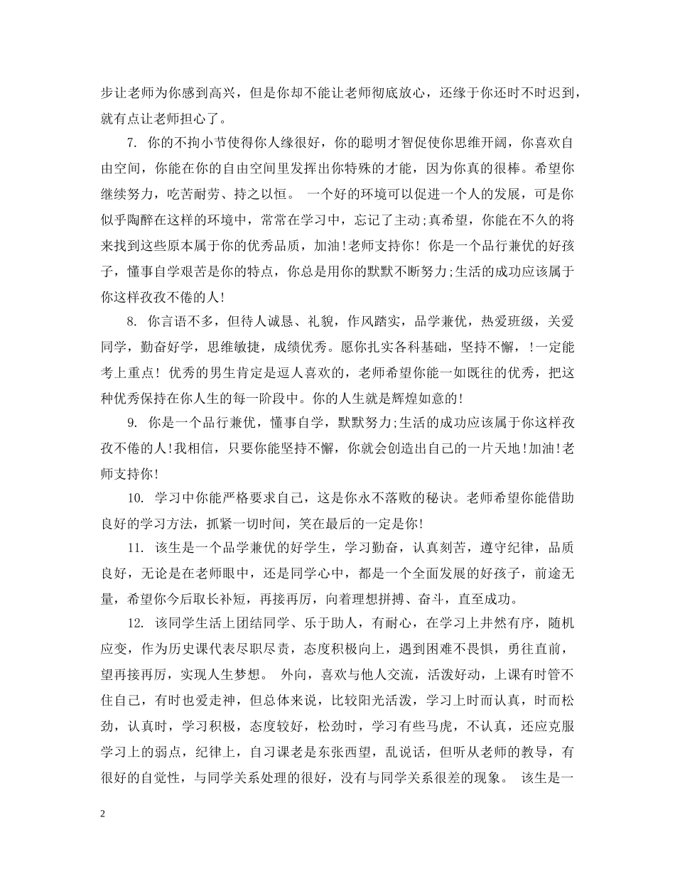 20XX年二年级上期班主任评语_第2页