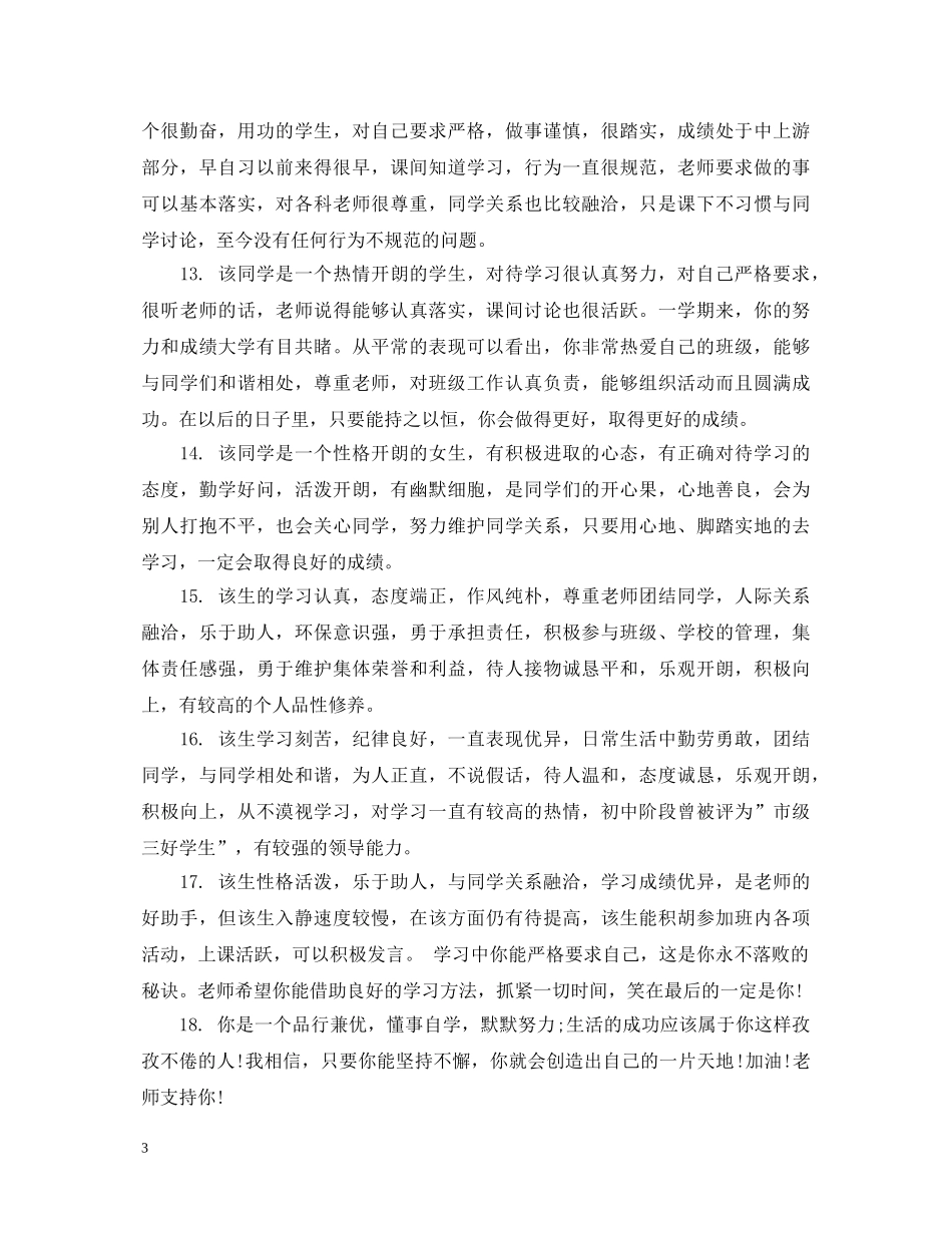 20XX年二年级上期班主任评语_第3页