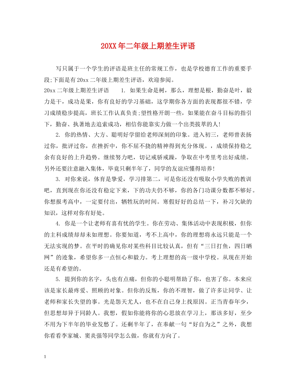 20XX年二年级上期差生评语_第1页