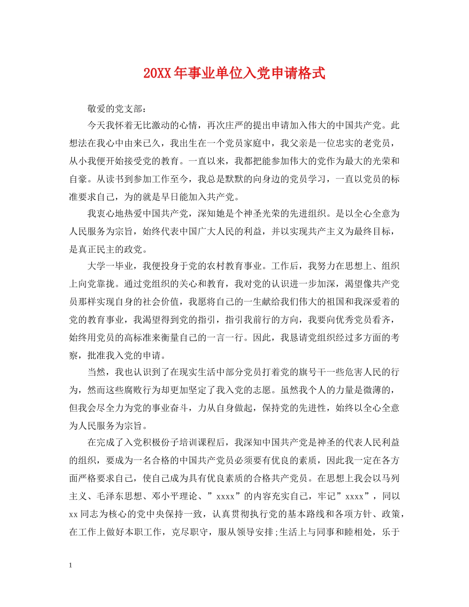 20XX年事业单位入党申请格式_第1页