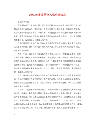 20XX年事业单位入党申请格式