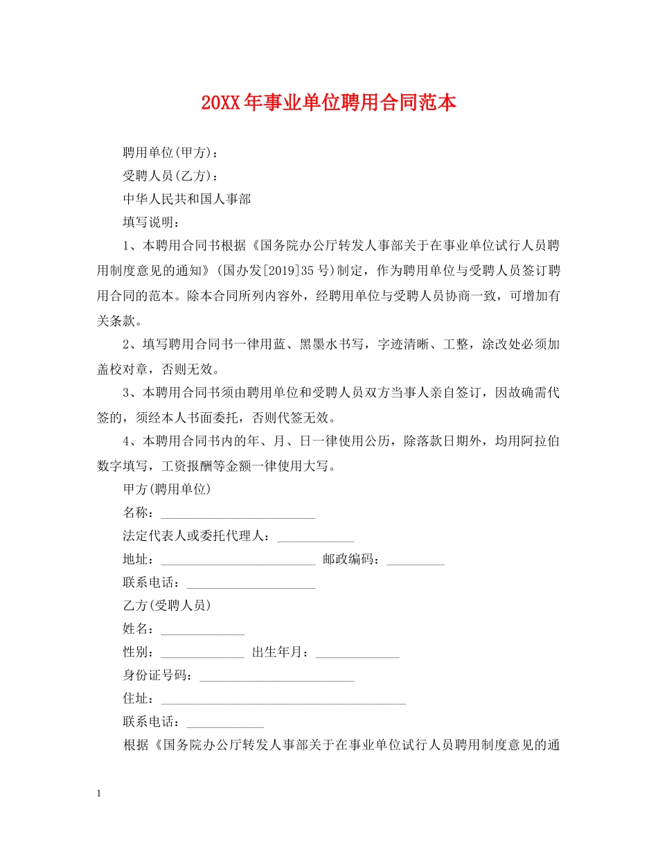 20XX年事业单位聘用合同范本_第1页