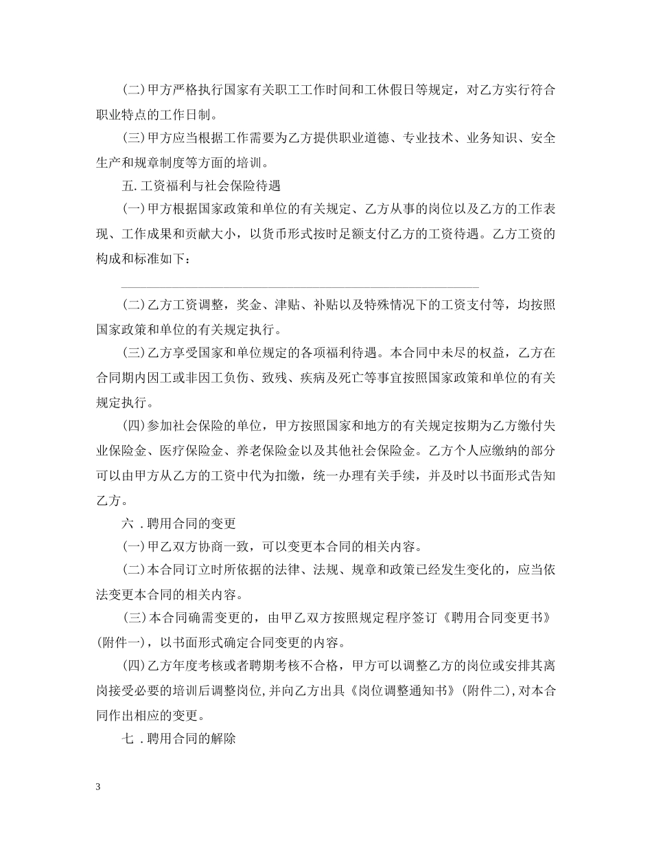 20XX年事业单位聘用合同范本_第3页