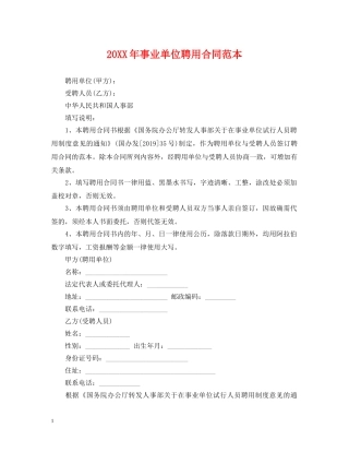 20XX年事业单位聘用合同范本