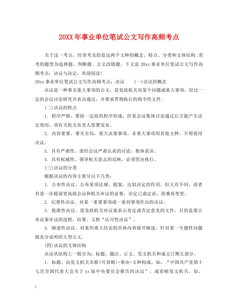 20XX年事业单位笔试公文写作高频考点_第1页