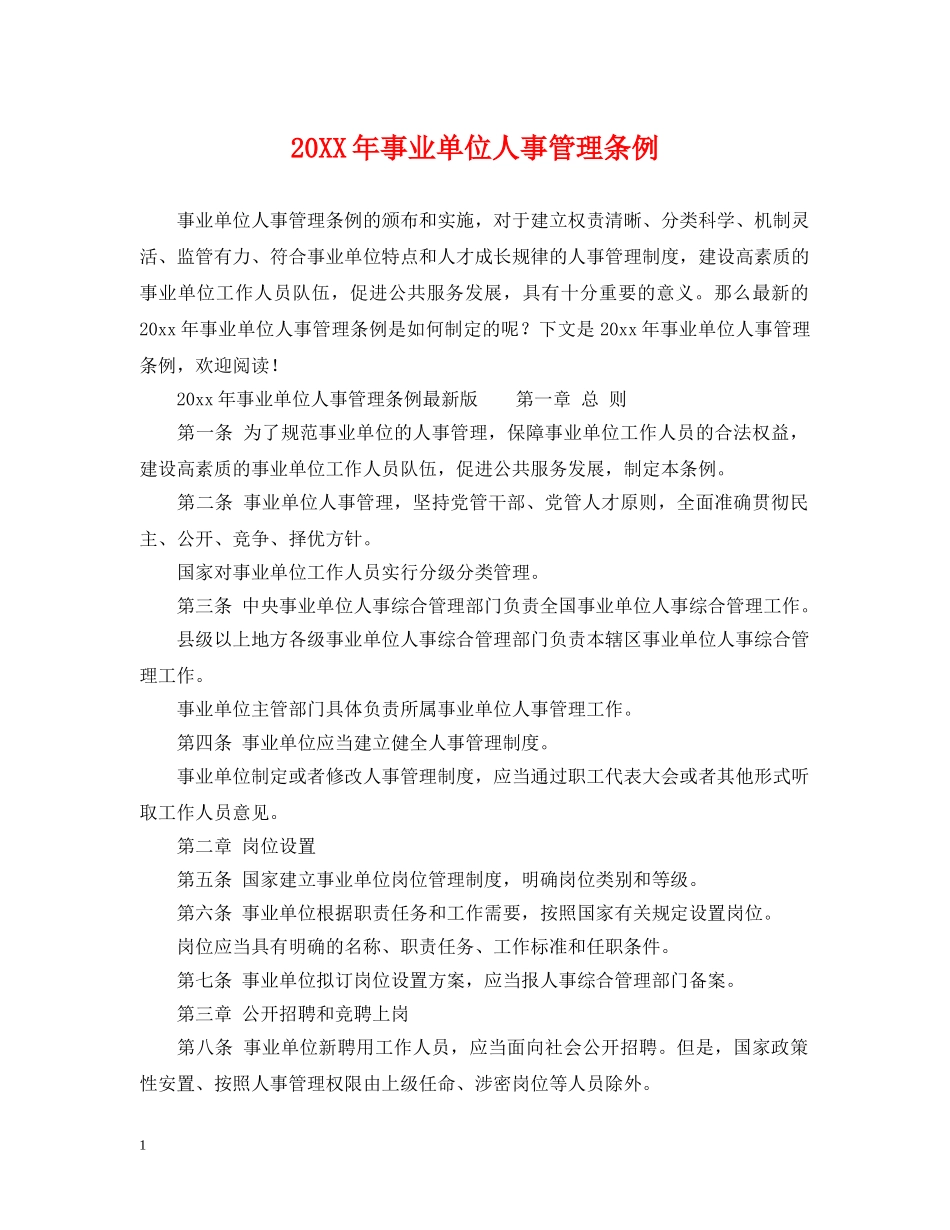 20XX年事业单位人事管理条例_第1页