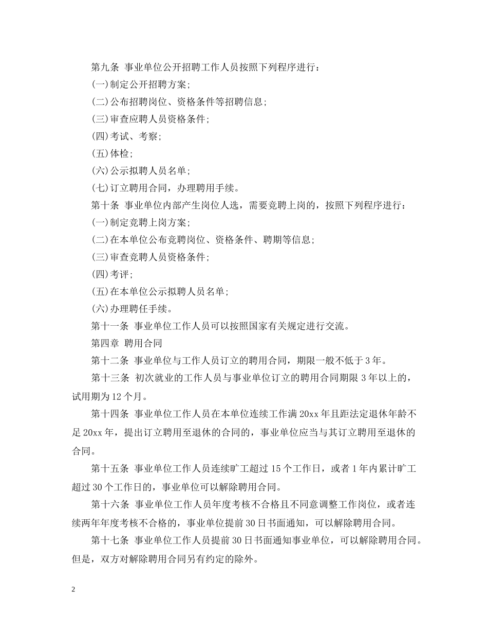 20XX年事业单位人事管理条例_第2页