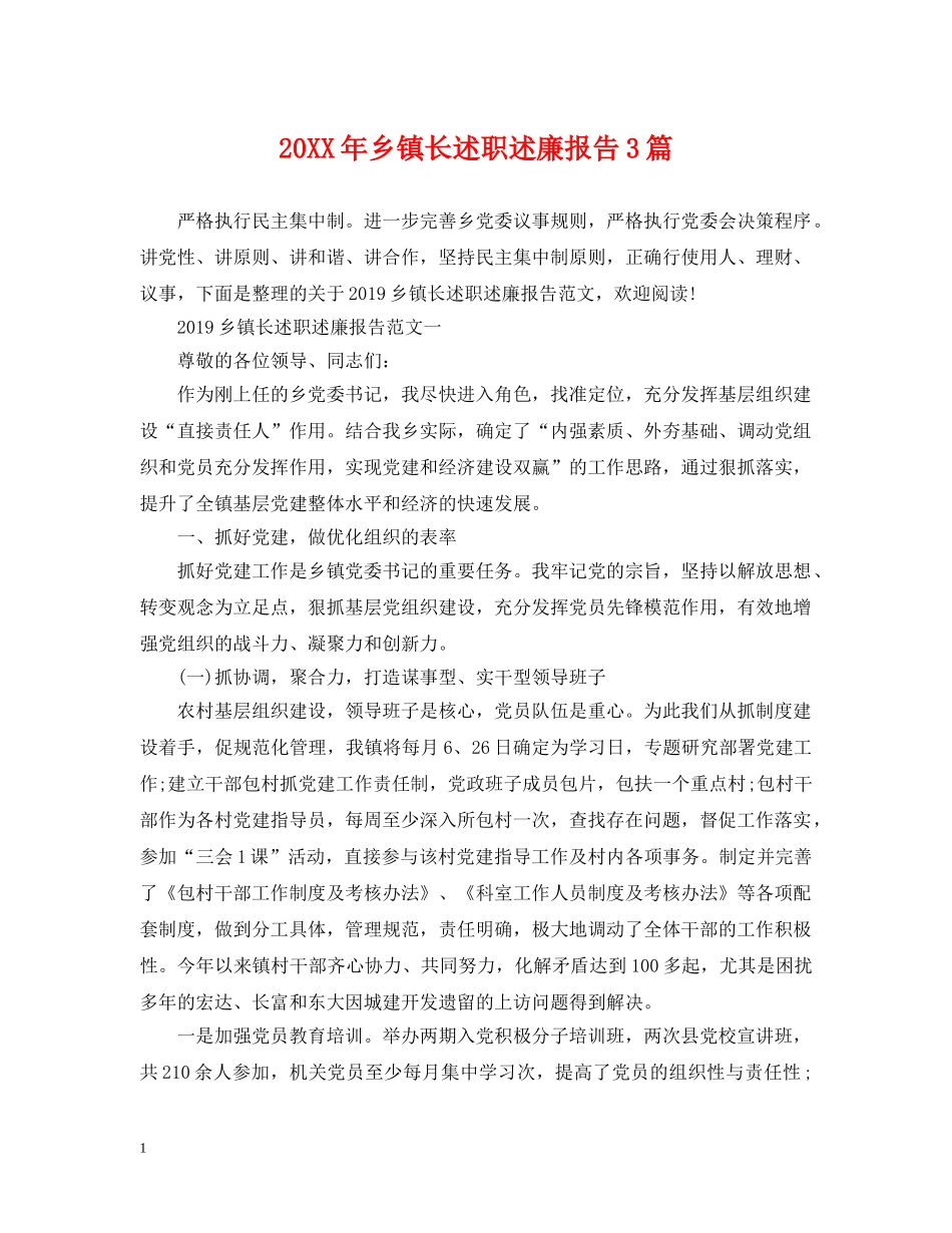 20XX年乡镇长述职述廉报告3篇_第1页