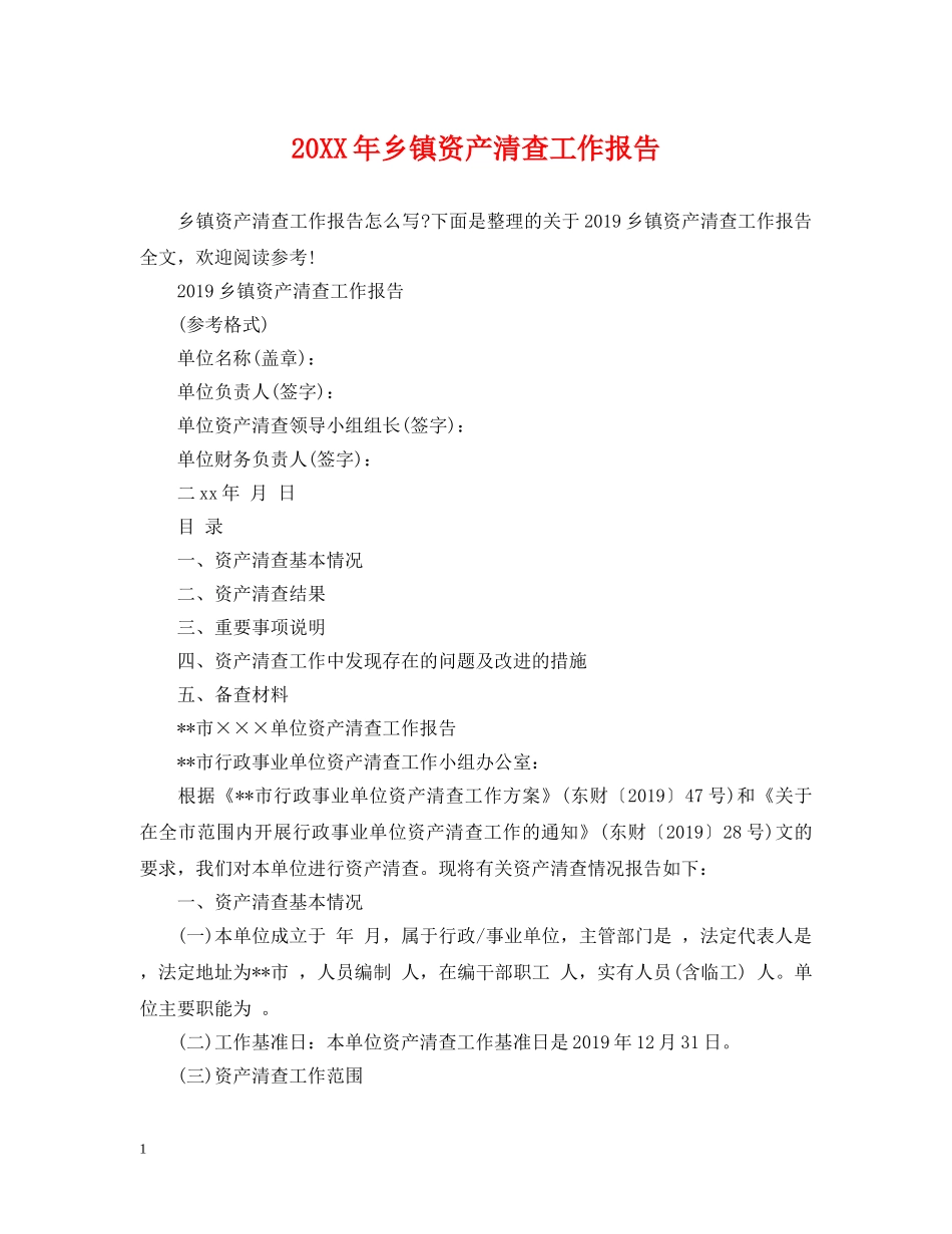 20XX年乡镇资产清查工作报告_第1页