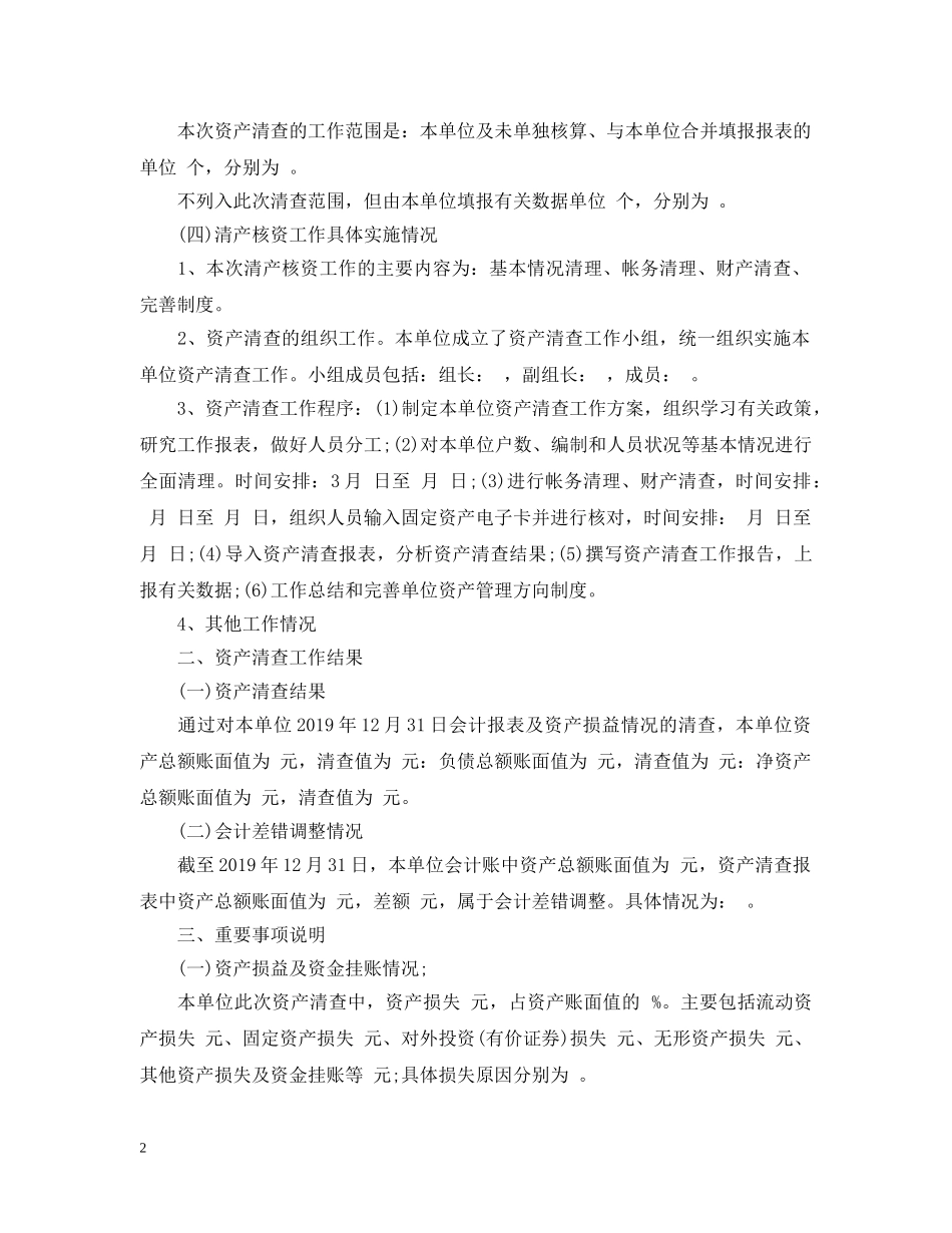 20XX年乡镇资产清查工作报告_第2页