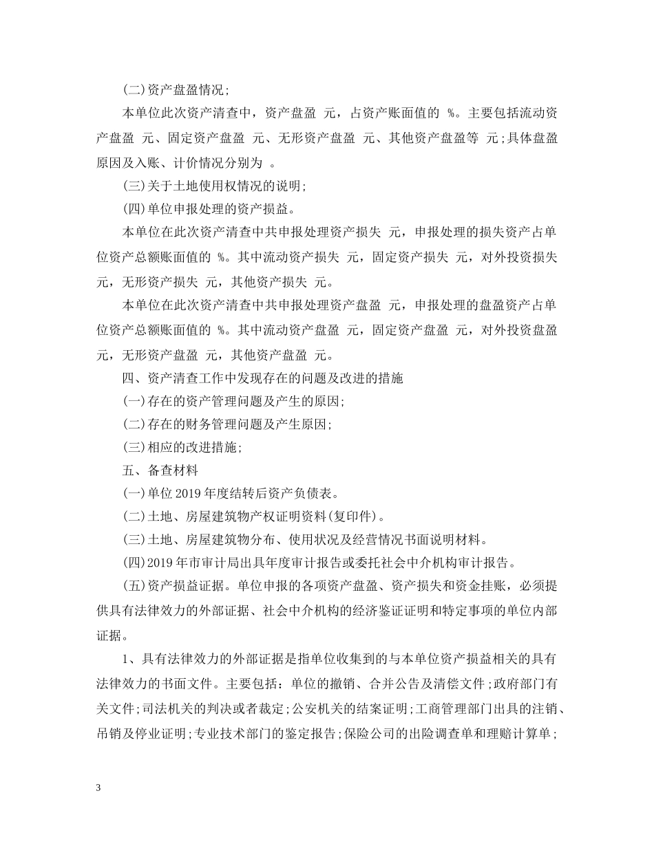 20XX年乡镇资产清查工作报告_第3页