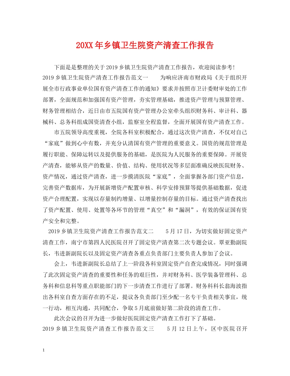 20XX年乡镇卫生院资产清查工作报告_第1页