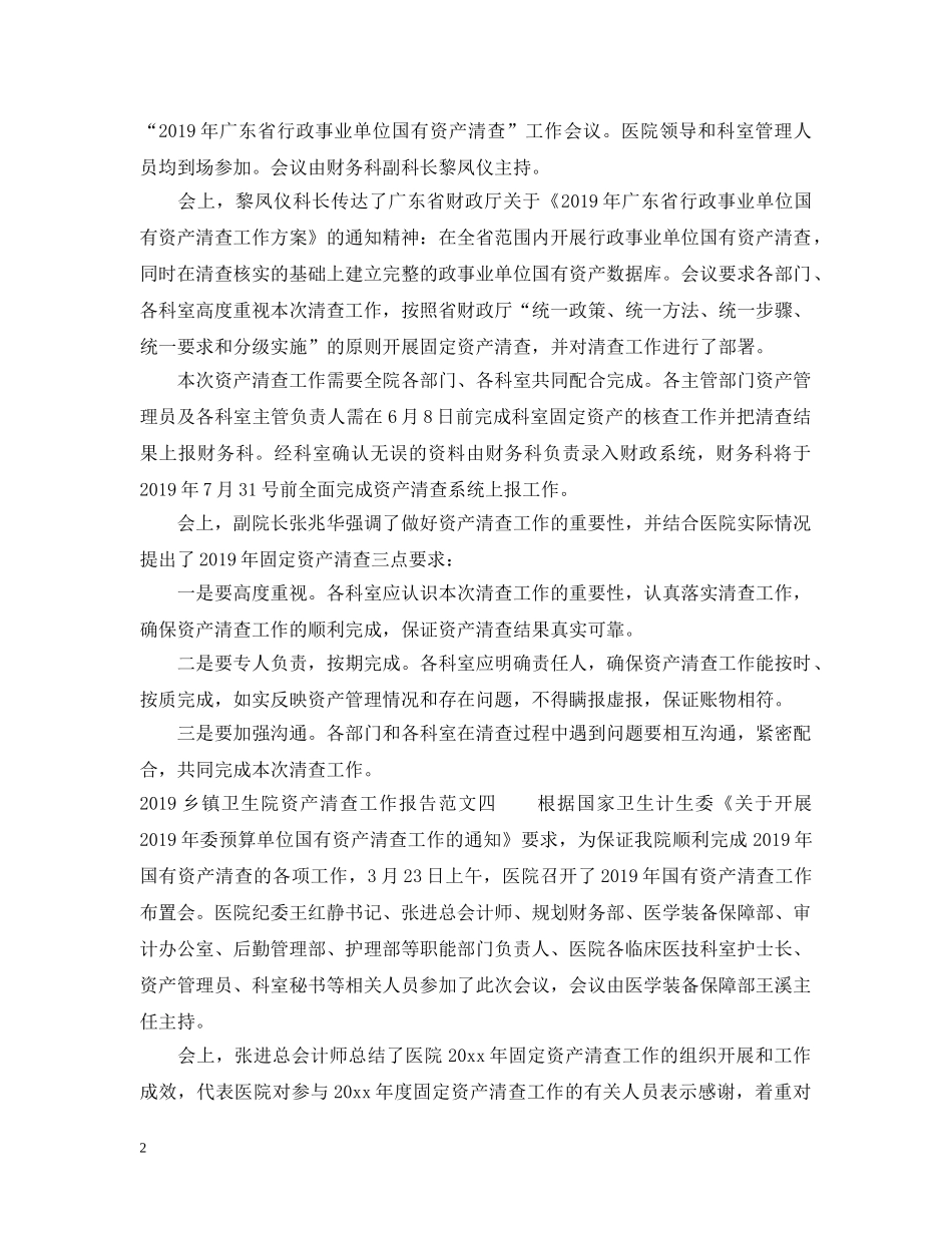 20XX年乡镇卫生院资产清查工作报告_第2页