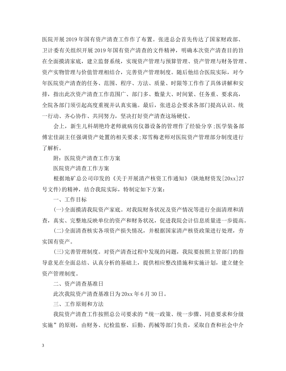 20XX年乡镇卫生院资产清查工作报告_第3页