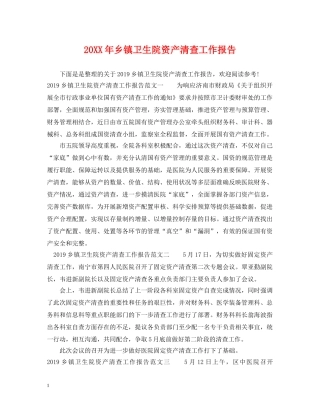 20XX年乡镇卫生院资产清查工作报告