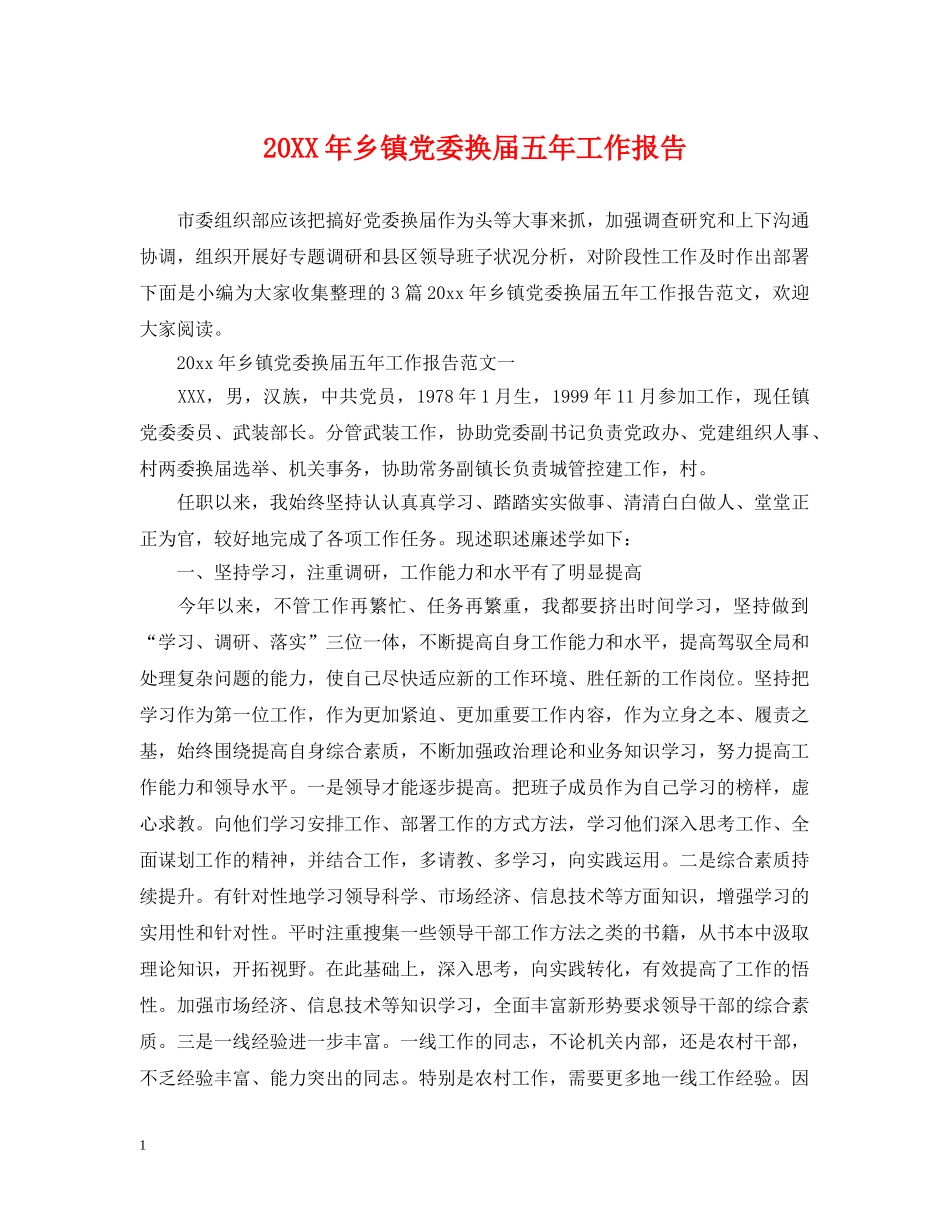 20XX年乡镇党委换届五年工作报告_第1页
