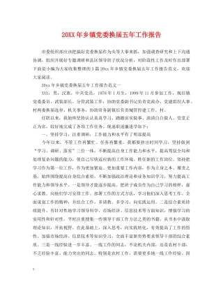20XX年乡镇党委换届五年工作报告