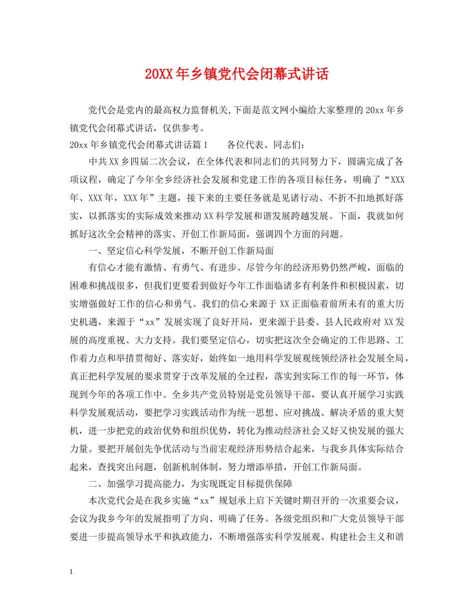 20XX年乡镇党代会闭幕式讲话_第1页