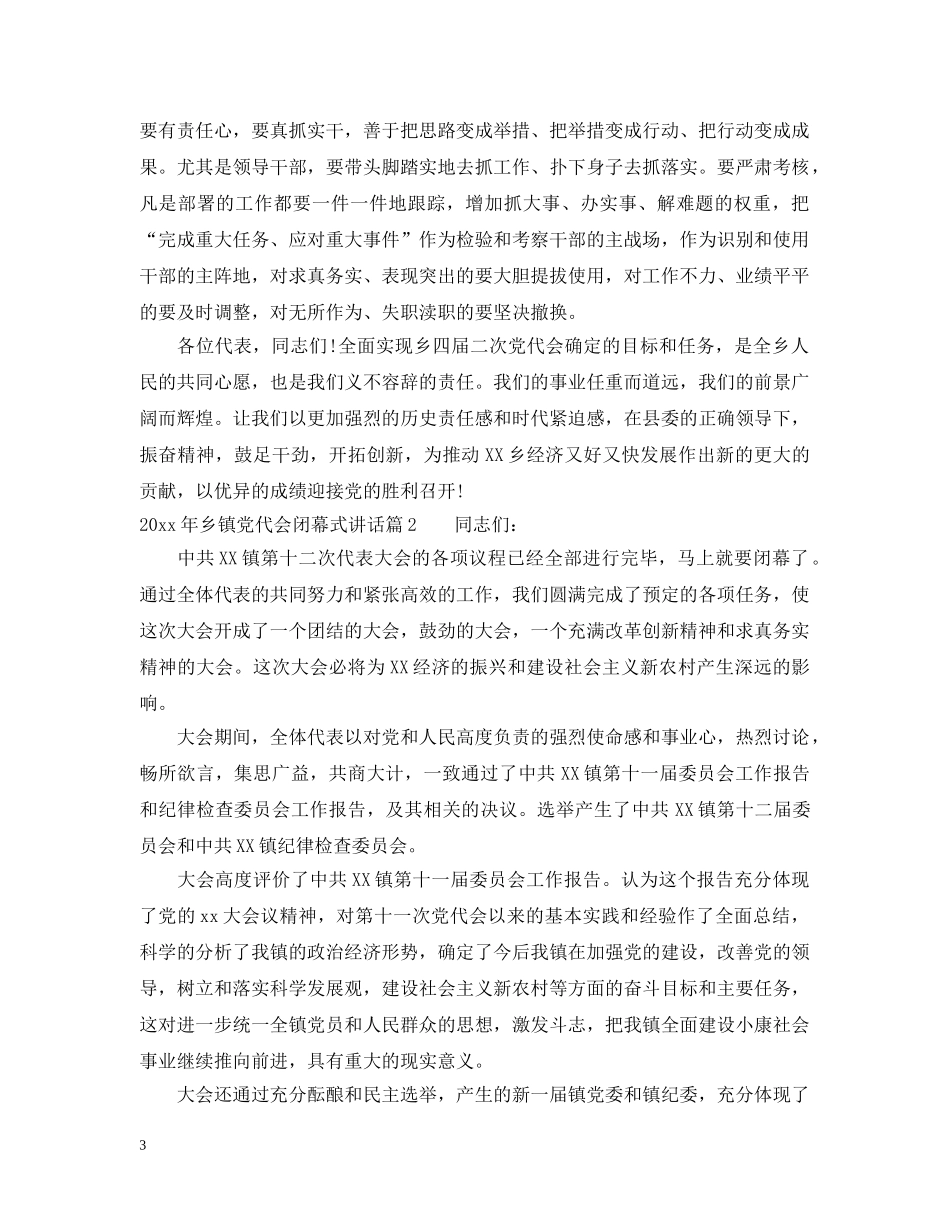 20XX年乡镇党代会闭幕式讲话_第3页