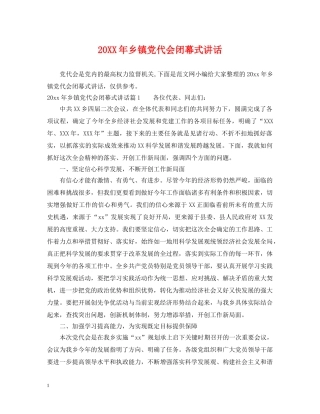 20XX年乡镇党代会闭幕式讲话