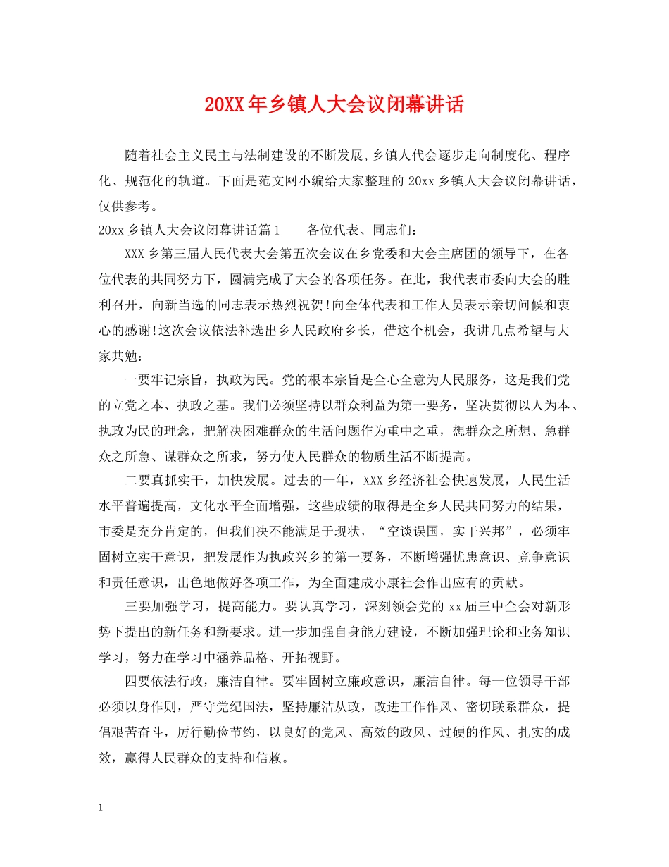 20XX年乡镇人大会议闭幕讲话_第1页