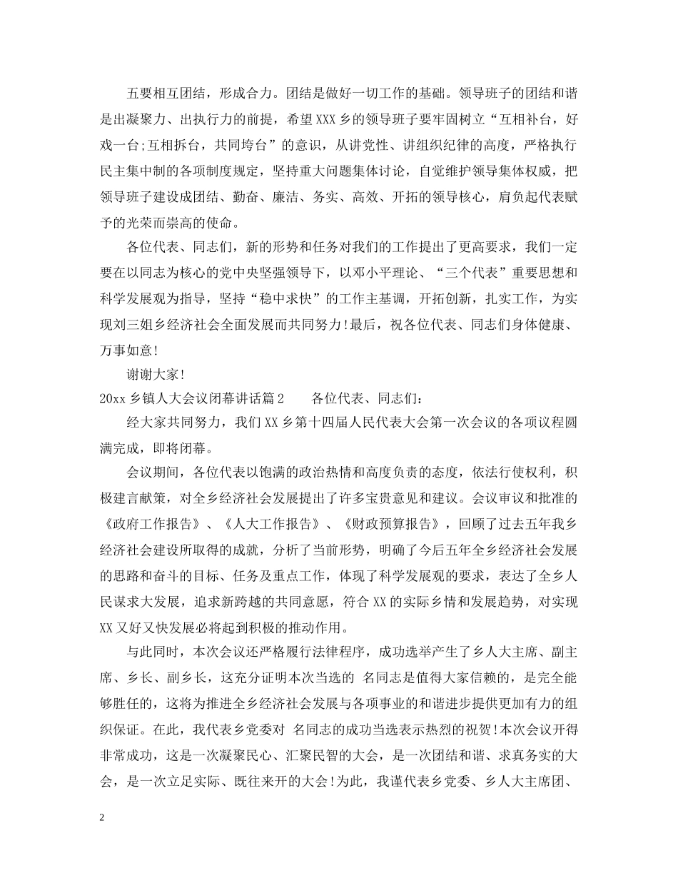 20XX年乡镇人大会议闭幕讲话_第2页