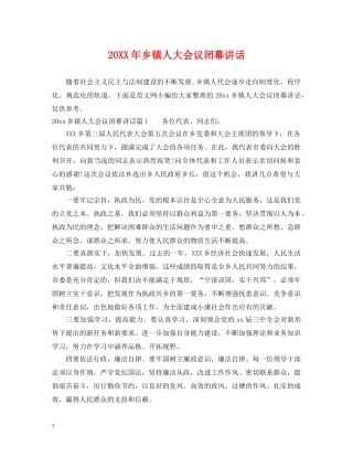 20XX年乡镇人大会议闭幕讲话