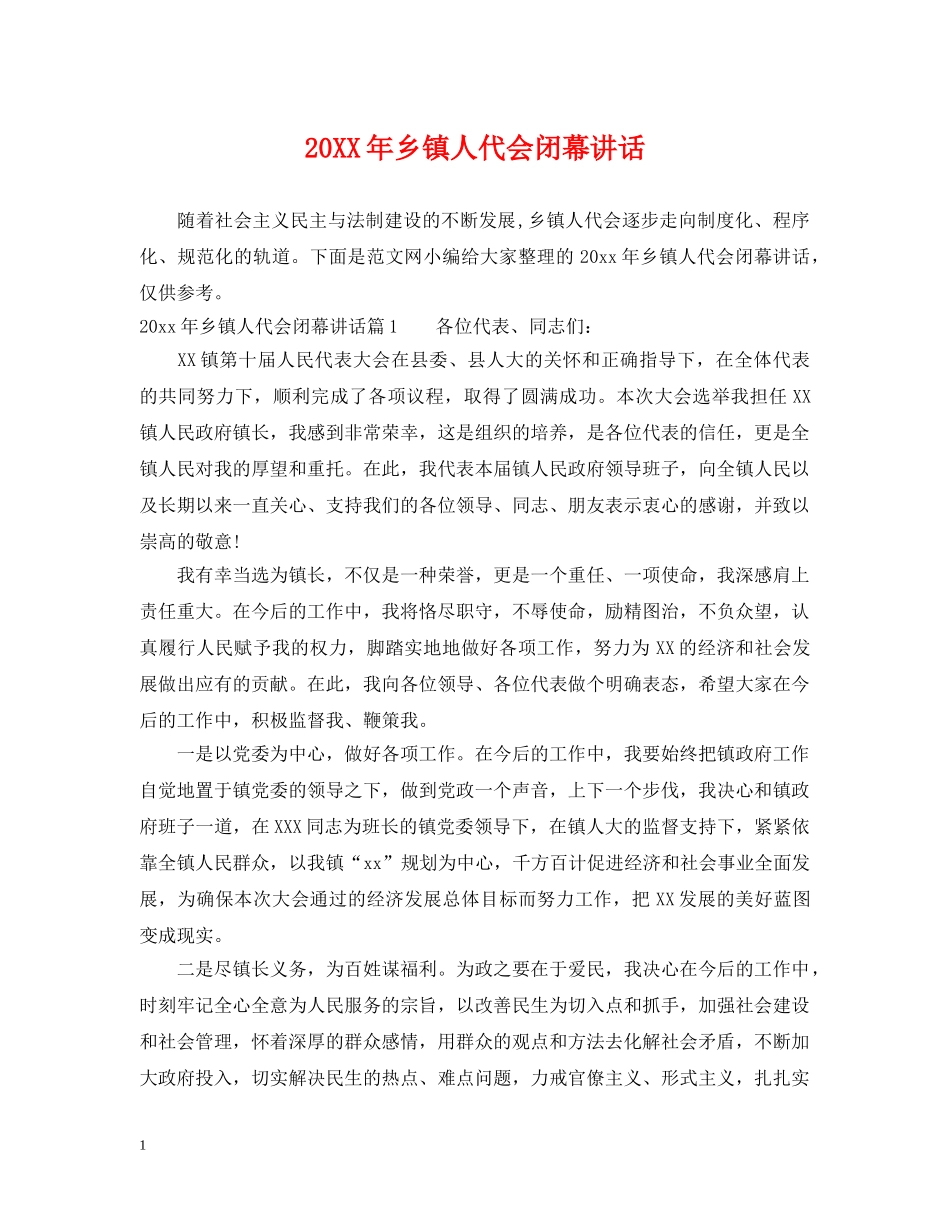 20XX年乡镇人代会闭幕讲话_第1页
