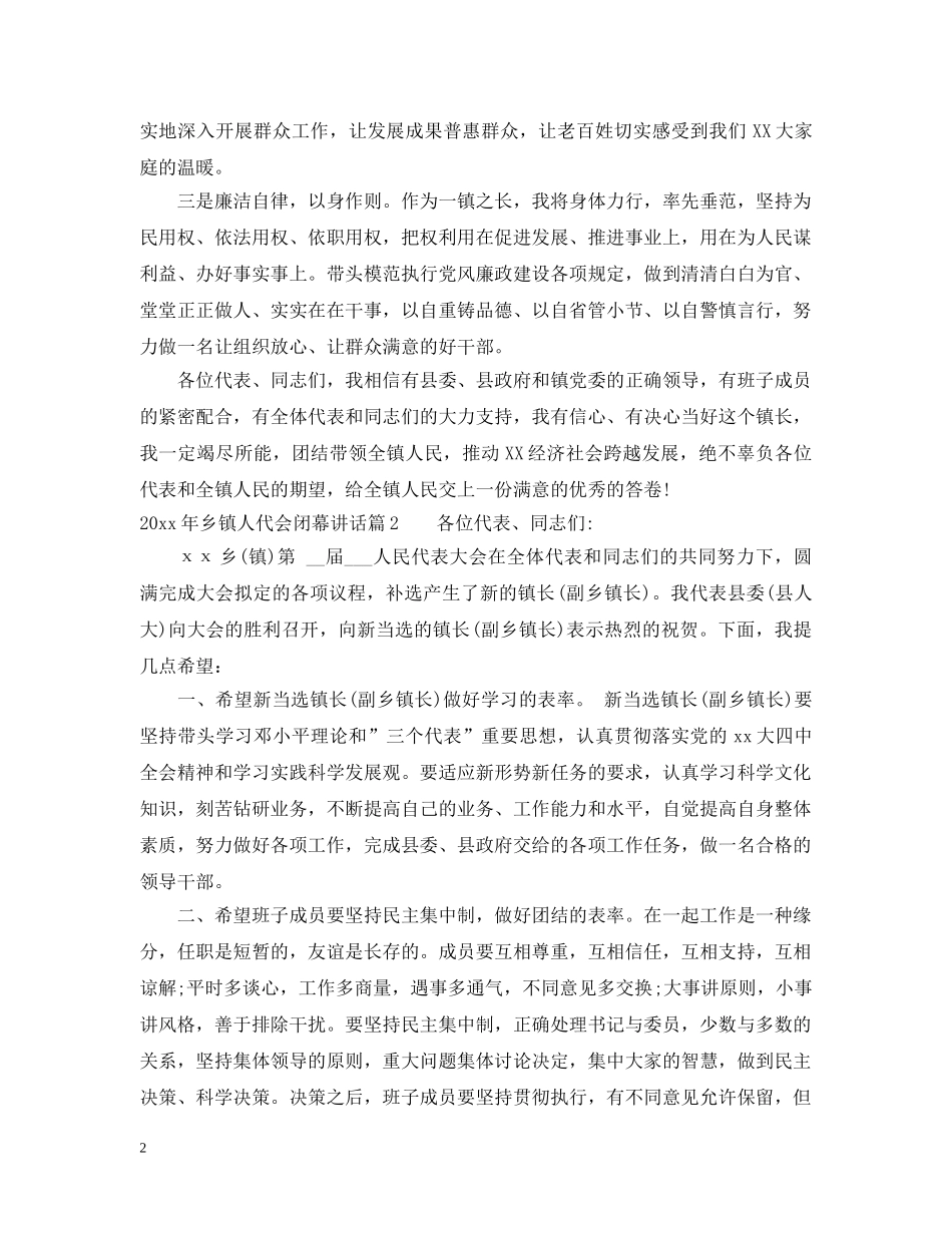 20XX年乡镇人代会闭幕讲话_第2页