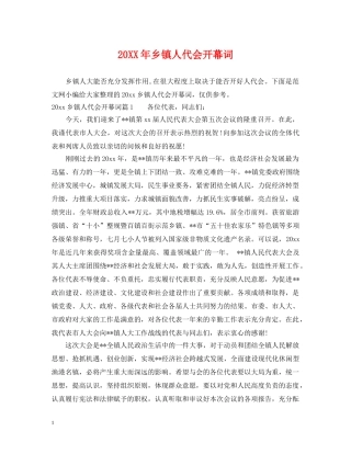 20XX年乡镇人代会开幕词