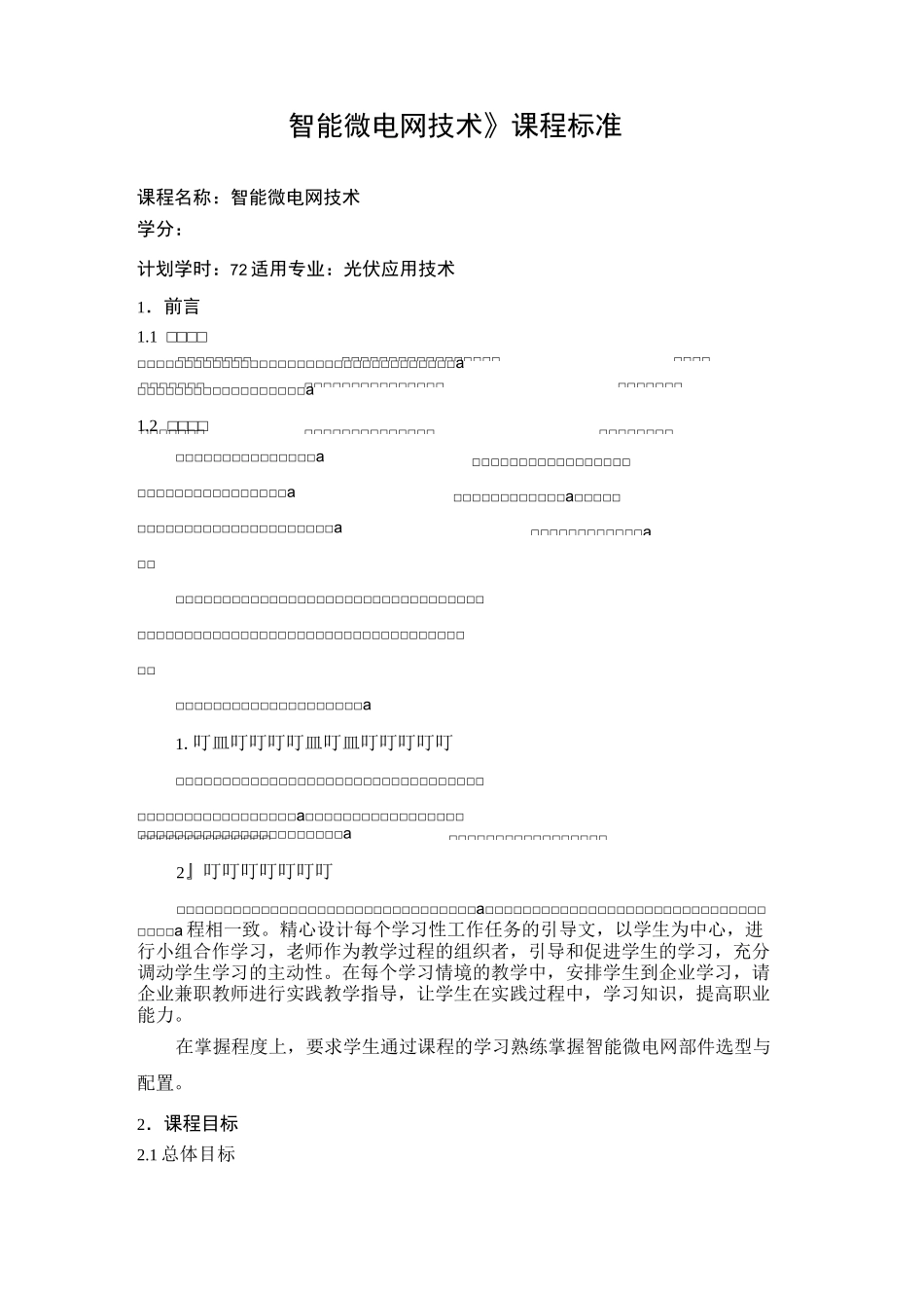 5《智能微电网技术》课程标准_第1页