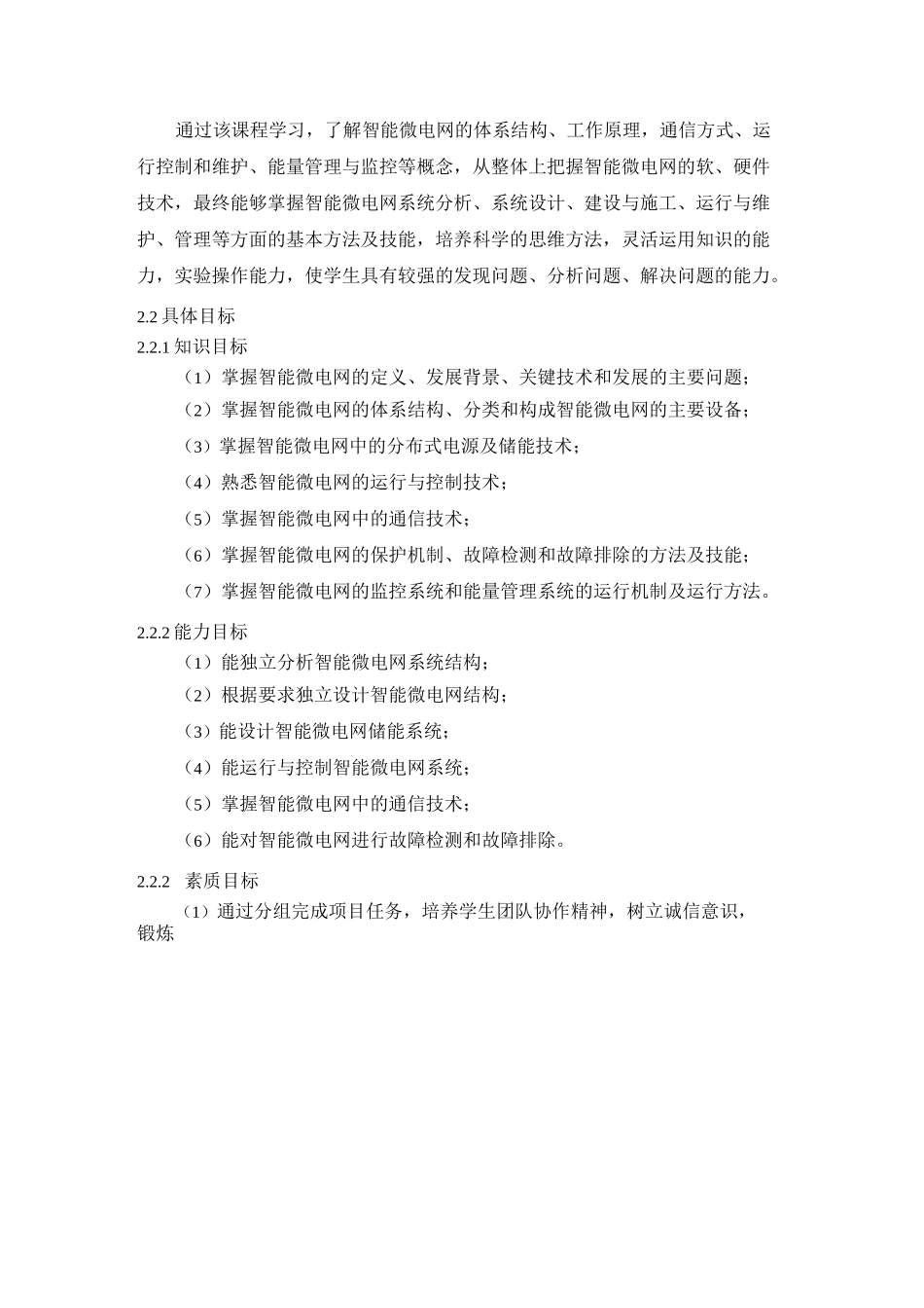5《智能微电网技术》课程标准_第2页