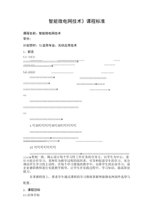 5《智能微电网技术》课程标准