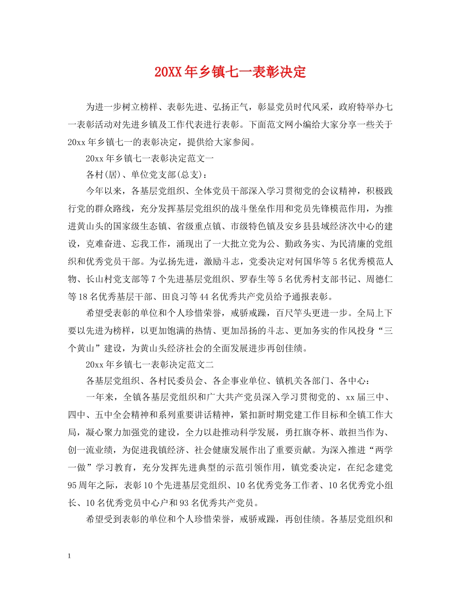 20XX年乡镇七一表彰决定_第1页