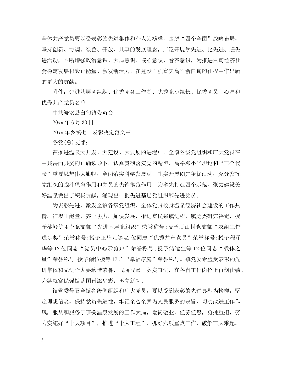 20XX年乡镇七一表彰决定_第2页